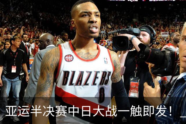 亚运半决赛中日大战一触即发！ 中国男篮需要保持内线优势
