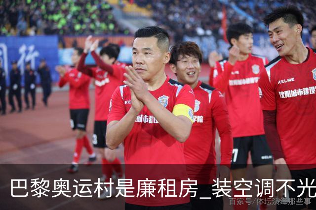 巴黎奥运村是廉租房 装空调不光是钱的事儿